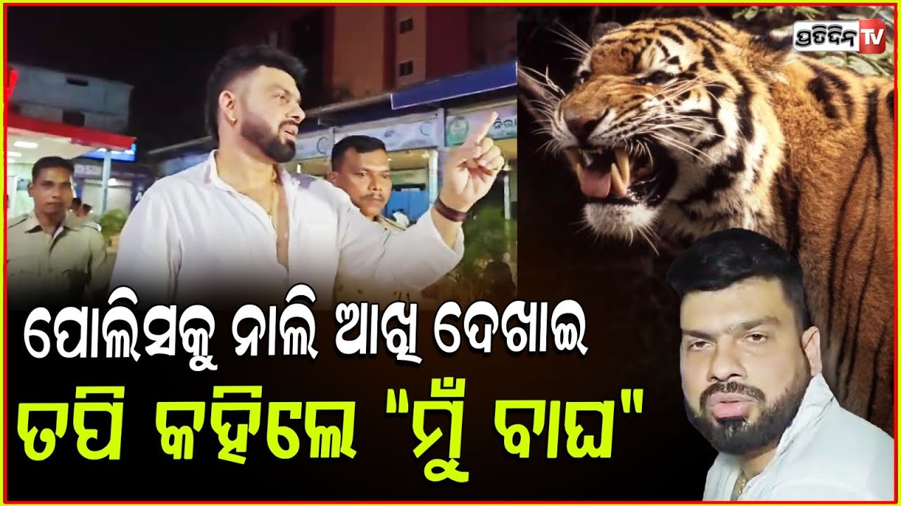ଗିରଫ ବେଳେ ପୋଲିସକୁ ନାଲି ଆଖି ଦେଖାଇଲେ ତପି, କହିଲେ ମୁଁ ଫେରିବି ! Actor Tapi Mishra arrested, Bbsr