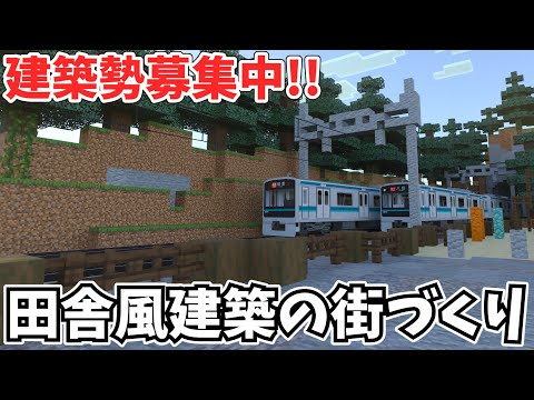 【まったり街づくり】統合版のマイクラで田舎風のリアルな街を作ります!! --- 建築勢募集中!!!!!