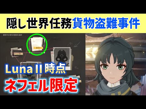 【LunaⅡネフェル限定】隠し世界任務「貨物盗難事件」発生方法と進め方 今後ヤフォダでもできる可能性あり 情報取引 秘聞の館 ナド・クライ 原神