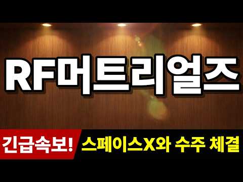 "스페이스X와 수주 <strong>체결</strong>" 추가로 '히든 종목' 추천! #RF머트리얼즈주가전망 #RF머트리얼즈 #주식추천