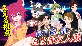 【ポカチェ/ぬま部】♡第67回 ぬま部友人戦！！【　＃こえええる　/　＃Vtuber】