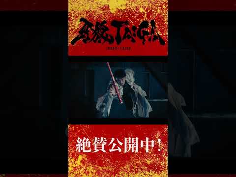 【大ヒット上映中!】劇場版『牙狼<GARO> TAIGA』冴島大河役 北田祥一郎さんメイキングシーンをチラ見せ! #牙狼taiga