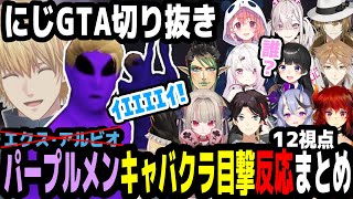 【にじGTA】パープルメンのキャバクラ目撃反応まとめ【エビオ/にじさんじ切り抜き】