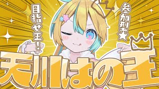 〖 はの王 〗天川はの王にならないか！？〖 Vtuber/天川はの 〗