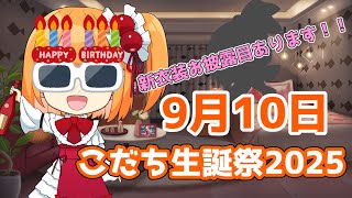 【こだち生誕祭2025】お誕生日！新衣装お披露目もあるよ！！【こだち/Vtuber】