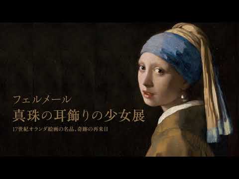 フェルメール《真珠の耳飾りの少女》展 第一弾告知スポット