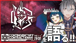 【#アークナイツ対談】危機契約を語ってこうぜ！【雪翔/おつたろう】