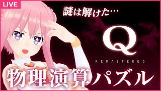 【Q REMASTERED】乗り越えられない壁は、存在しない。