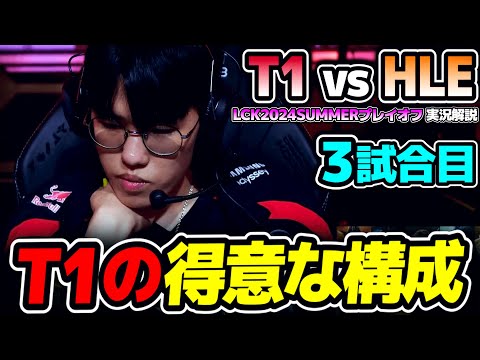 ONERご褒美の後の義務PICKで勝ちに行く!!｜T1 vs HLE 3試合目 LCK2024Summerプレイオフ｜実況解説