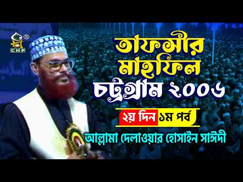 তাফসীর মাহফিল চট্রগ্রাম ২০০৬ ২য় দিন ১ম পর্ব । আল্লামা দেলাওয়ার হোসাইন সাঈদী । Sayedee । CHP