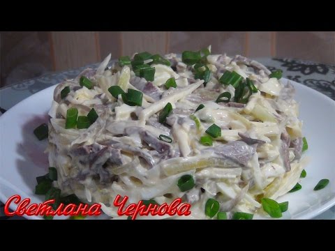 Салат из сердца.Вкусно и не дорого /Salad  with  Pigs or Veal  heart - UC_C5Vm1gvOBo8vlSYY4MnmA