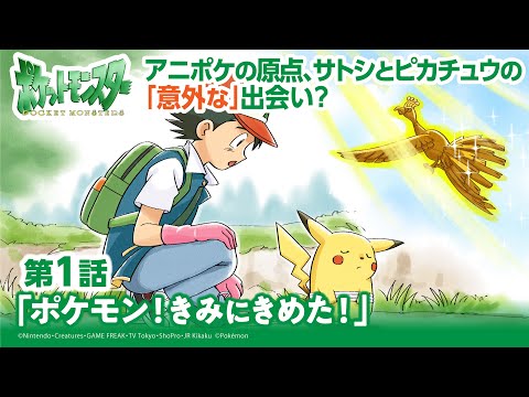 【公式】アニメ「ポケットモンスター」第1話「ポケモン！きみにきめた！」（アニポケセレクション）