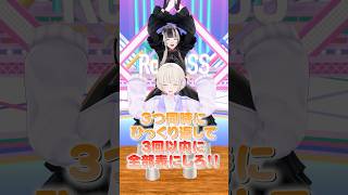3つ同時にひっくり返して、3回以内に全部表にしろチャレンジ！はじめ編 #ReGLOSS #轟はじめ #Vtuber #shorts
