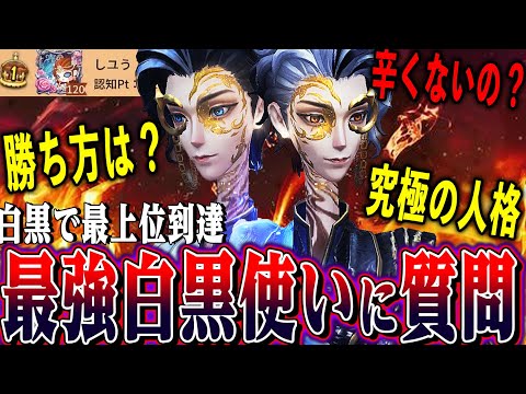 【第五人格】白黒無常を極めてハンターランキング１桁まで到達！白黒の秘訣を全部聞いてみた。【唯】【IdentityV】