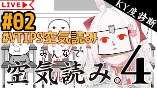 #VTIPS空気読み みんなで空気読み。4 - 02 [ VTuber / ゆめもも ] #みんなで空気読み #空気読み #vtuber #