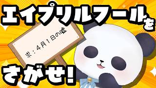 【エイプリルフール】今日あった4月1日の嘘を集める配信【ちゃむ/Vtuber】