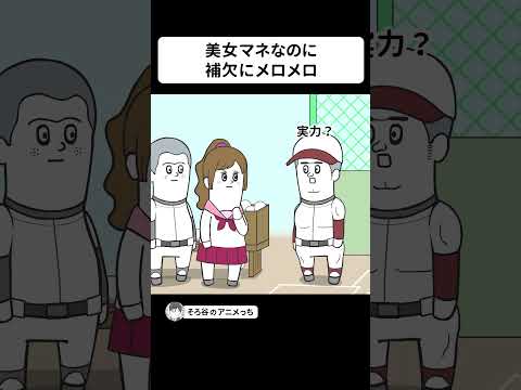 美女マネージャーが、補欠にメロメロになった理由【アニメ】 #shorts