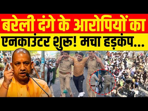 Bareilly Encounter LIVE News :  बरेली दंगाइयों का Encounter शुरू ! CM Yogi | UP Police | Bulldozer