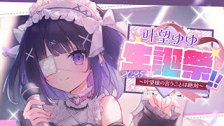 【#叶望ゆゆ生誕祭2025】ようこそデスゲームへ!!～叶望様の言うことは絶対～【叶望ゆゆ/ハコネクト】