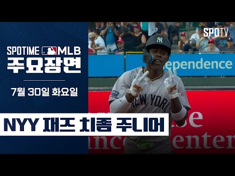 [MLB] '저지와 멀티홈런 파트너' 치좀 주니어 주요장면 (07.30) #SPOTV