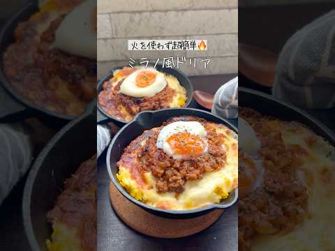 【衝撃】レンジで簡単！サイゼ風ミラノ風ドリア😳✨もう普通のドリア作れない#PR