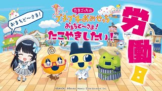 【たまごっちのプチプチおみせっち おまちど～さま！】今羽にこ 初見労働！8 たこやき屋さんで働きたい！ 【GAME】