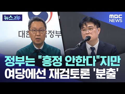 정부는 "흥정 안한다"지만..여당에선 재검토론 '분출' [뉴스.zip/MBC뉴스]