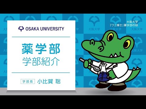 大阪大学薬学部の紹介