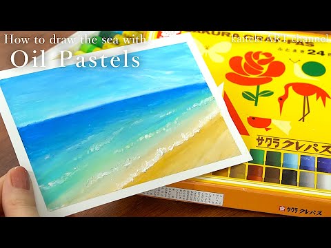 【描き方解説】サクラクレパスで海を描く🏖How to Draw the Sea with Oil Pastel, クレヨン/夏休みの絵