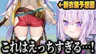 えっちすぎる新衣装予想図を紹介する猫又おかゆ【ホロライブ切り抜き】