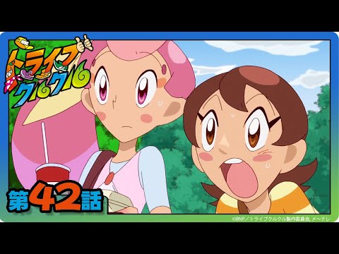 【トライブクルクル】第42話「ハッピー！ お買い物大作戦!?」