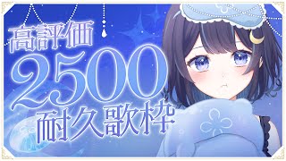 【 歌枠 】高評価2500耐久！！たくさんの人に知ってもらいたい🫶【 ゆらぎゆら / ミリプロNova 】