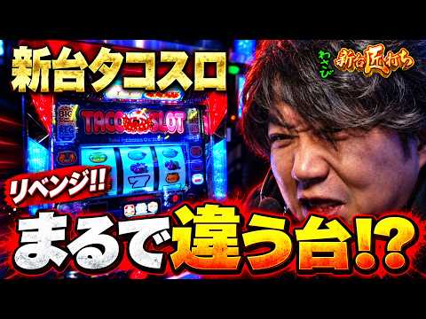 【新台匠打ちリベンジ編/タコスロ】 やっぱり面白い!こんな当たり方があるのか! #パチスロ #ワサビ #新台