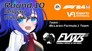 【F1 24 game】#VtuberF1GP VF1 Rd.10 Belgian GP FVWS 2025 ベルギーGP【満永ゆうみ視点】