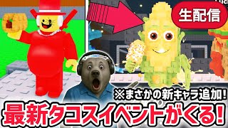 【速報】ブレインロットを盗むイベント待ち生放送！「タコスイベント」で激レアAIモンスターゲット！※新キャラ「コーンコーンコーンサフール」がき