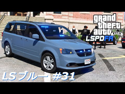 【GTA5 LSPDFR】LSブルー #31｜ダッジ・キャラバン