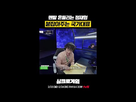 불안형 정재형과 안정형 국가대표 #싱크로게임