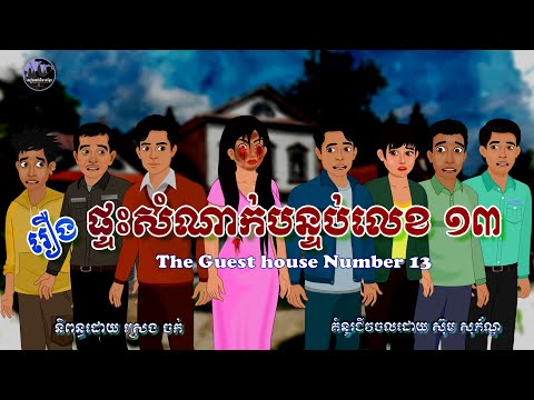 សៀវភៅនិទានខ្មែរ-រឿងផ្ទះសំណាក់បន្ទប់លេខ១៣|Khmer Narrated Book-The Gusest house number 13