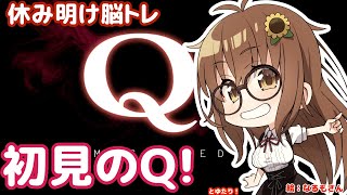 Qとゆたり！(steam・初見プレイ)