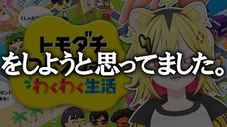 【 トモダチコレクション わくわく生活 】トモコレ最新作でウルトラな生活をするぞー！！【 あおぎり高校/うる虎がーる 】