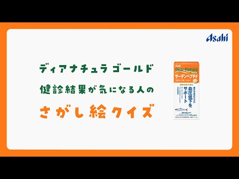 サーデンペプチド「健診結果が気になる人のさがし絵クイズ/ラーメンセット」篇
