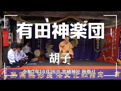 【奉納神楽】有田神楽団「夷子（えびす）」｜宮崎神社 秋祭り 令和7年（2025）