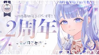 【2周年記念】Vtuberデビュー2周年です‼この日に爆誕したそうです.。❁【 音ノ羽ことは / #vtuber 】