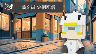 【AI小説Discord鯖】第2回「鴎文街」定例配信【SF作家/葦沢かもめ】