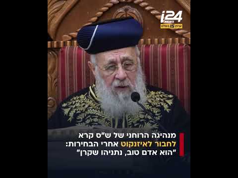 מנהיגה הרוחני של ש"ס קרא לחבור לאיזנקוט אחרי הבחירות: "נתניהו *"