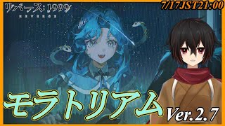 【リバース1999】メリュジーヌの研究家のエピソード。Ver.2.7「モラトリアム」を読んでいく※ネタバレ注意【＃絡繰人形ザクロ 】