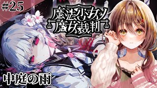 🎮【 魔法少女ノ魔女裁判 (まのさば)／ その25 】残酷すぎるゲームのはじまりはじまり……【 ※ネタバレ注意 ／ #御園結唯 】