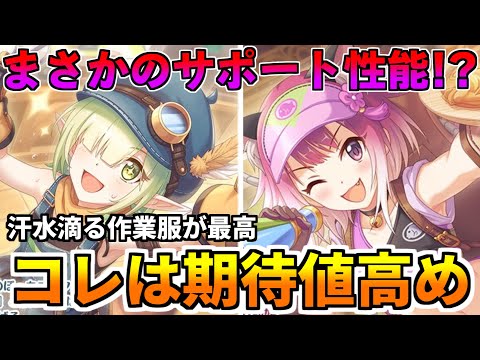 【プリコネR】エグいデバフが付くらしい!?作業服アオイとタマキがサポート系キャラとして登場！！性能と汗に期待大【アオイ】【タマキ】