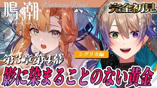 【鳴潮  完全初見🔰】3章4幕！シグリカ先生ってどんな人～？✨【WutheringWaves /Vtuber/#小野鹿かのこ】