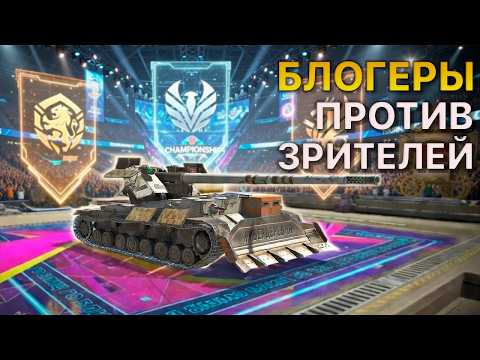 Блогеры ПРОТИВ зрителей Турнир 3х3 Tanks Blitz